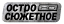 Остросюжетное HD